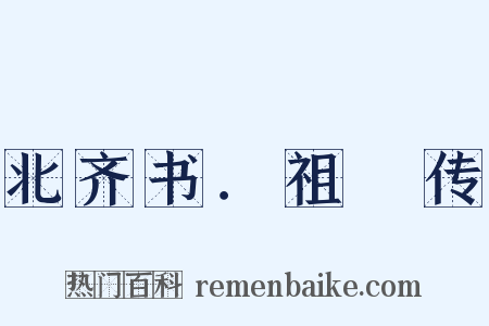 北齐书．祖珽传是什么意思的图片